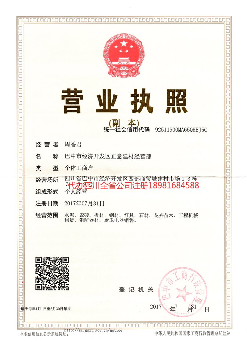 广汉广汉正意建材经营部