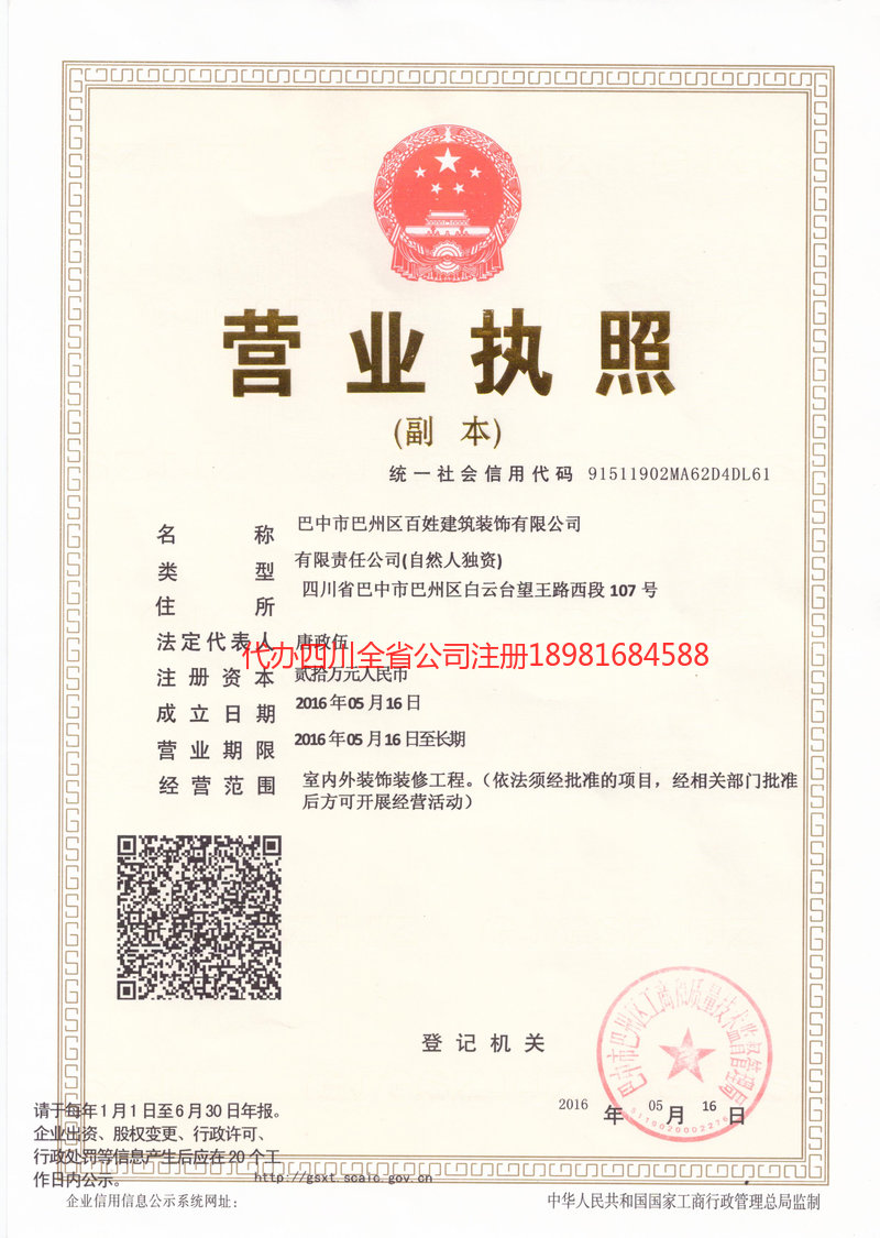 广汉广汉百姓建筑装饰有限公司